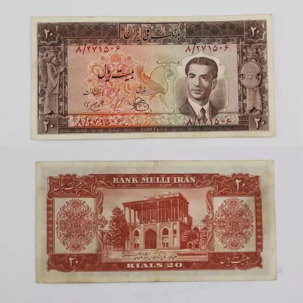 اسکناس 20 ریالی محمدرضا شاه پهلوی سری چهارم – 271506