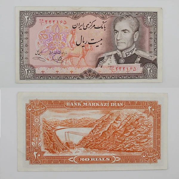 اسکناس 20 ریالی یگانه و خوش کیش محمدرضا شاه سری پانزدهم – 26/222165