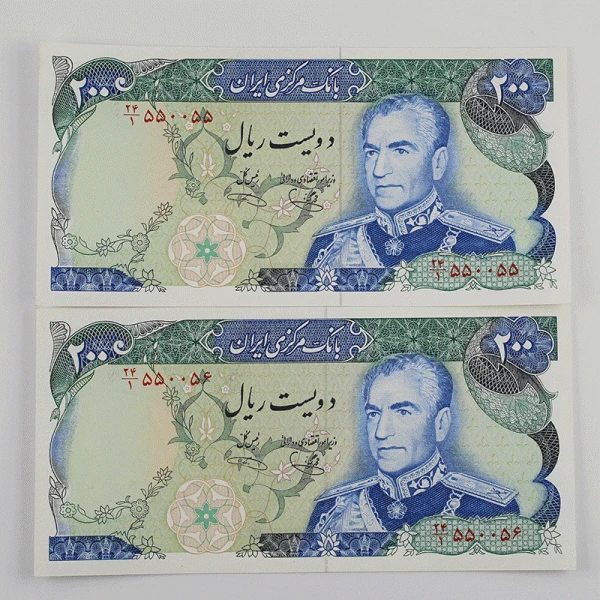 اسکناس 200 ریالی محمدرضا شاه پهلوی سری پانزدهم – جفت سوپر بانکی – شماره خاص- 24/550055,6