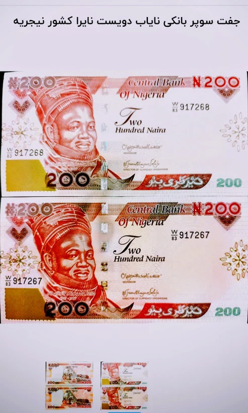 اسکناس 200 نایرا نیجریه جفت سوپر بانکی