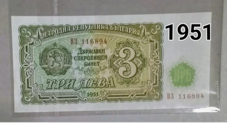 اسکناس 3 لئو بلغارستان 1951 کمیاب و نو