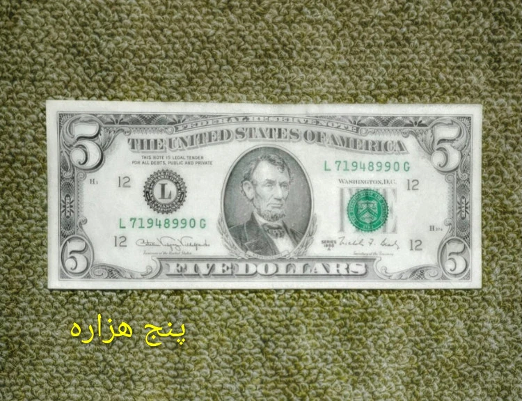 اسکناس 5 دلاری کله کوچک 1998 کمیاب