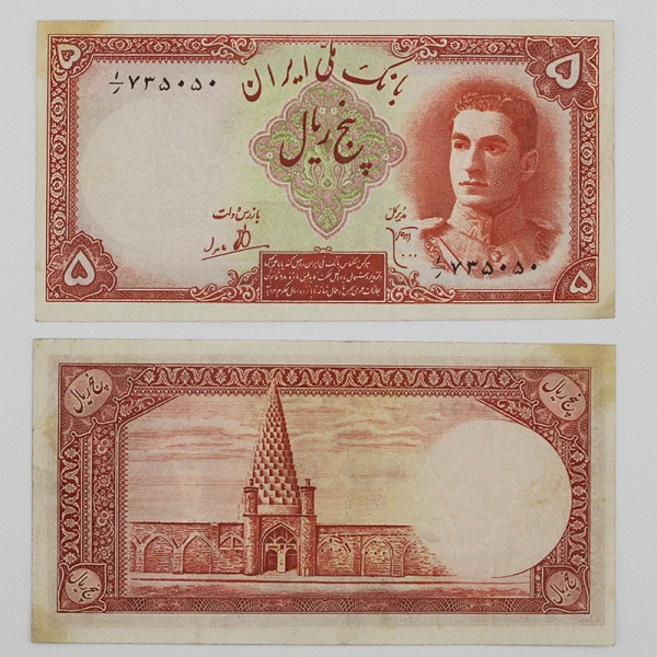 اسکناس 5 ریالی محمدرضا شاه پهلوی سری اول 1323 – 1/735050