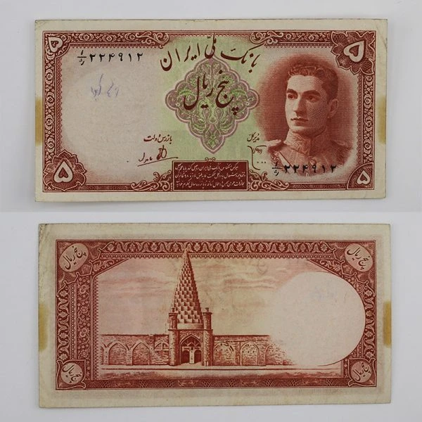 اسکناس 5 ریالی محمدرضا شاه پهلوی سری اول 1323 – 224912
