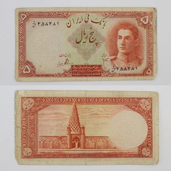 اسکناس 5 ریالی محمدرضا شاه پهلوی سری اول 1323 – 258281