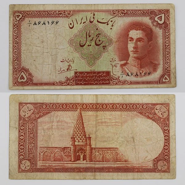 اسکناس 5 ریالی محمدرضا شاه پهلوی سری اول 1323 – 868166