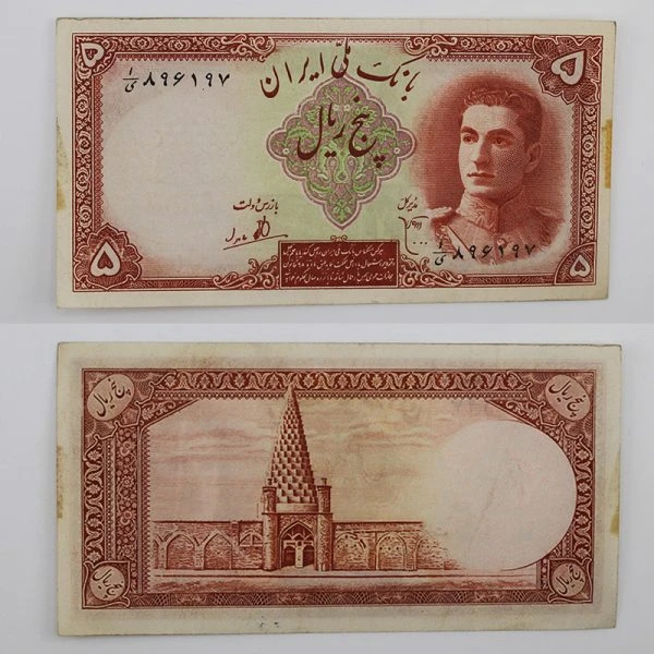 اسکناس 5 ریالی محمدرضا شاه پهلوی سری اول 1323 – 896197