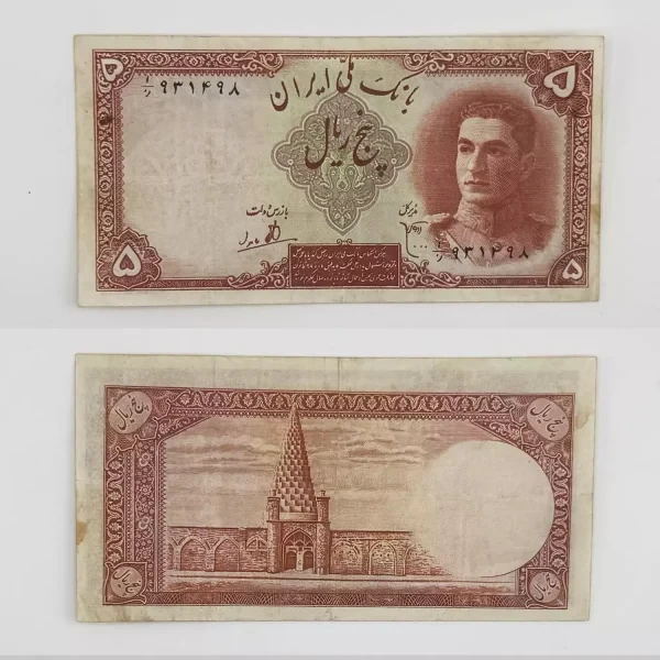 اسکناس 5 ریالی محمدرضا شاه پهلوی سری اول 1323 – 931948