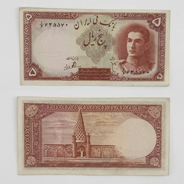 اسکناس 5 ریالی محمدرضا شاه پهلوی سری اول 1323 – بانکی – 625570