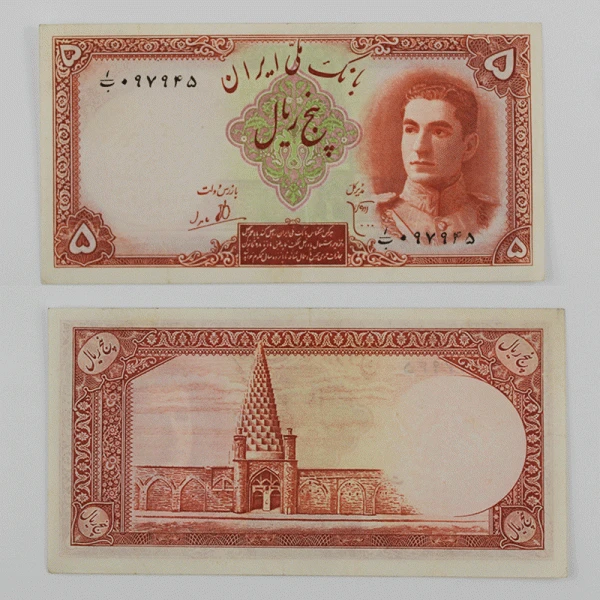اسکناس 5 ریالی محمدرضا شاه پهلوی سری اول 1323 سوپر بانکی – 1/097945