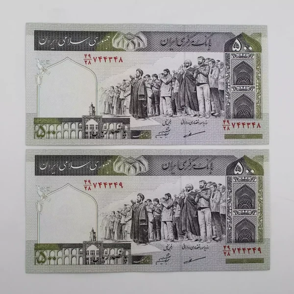 اسکناس 50 تومانی نماز جمعه- جفت – شیبانی مظاهری – 744348