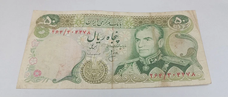 اسکناس 50 ریال شانه پهن محمدرضا شاه پهلوی