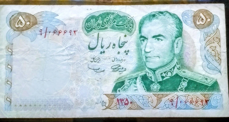 اسکناس 50 ریالی 1350 محمد رضا پهلوی
