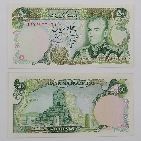 اسکناس 50 ریالی انصاری و مهران محمدرضا شاه سری 13 بانکی – 217/423021