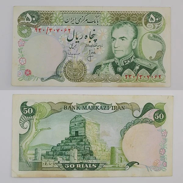اسکناس 50 ریالی انصاری و مهران محمدرضا شاه پهلوی سری سیزدهم – 307062
