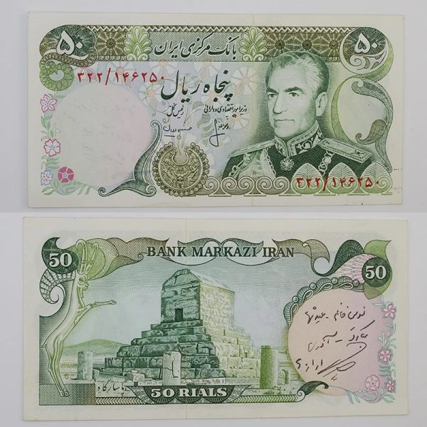 اسکناس 50 ریالی انصاری و مهران محمدرضا شاه پهلوی سری سیزدهم – 322/1462580