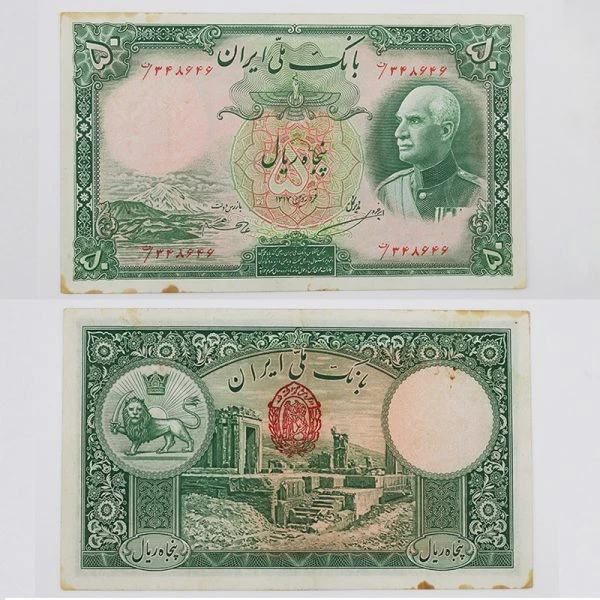 اسکناس 50 ریالی رضا شاه پهلوی سری هشتم 1317- 348646
