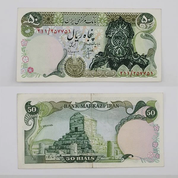 اسکناس 50 ریالی سورشارژ سری دوم – سوپر بانکی – 211/257751