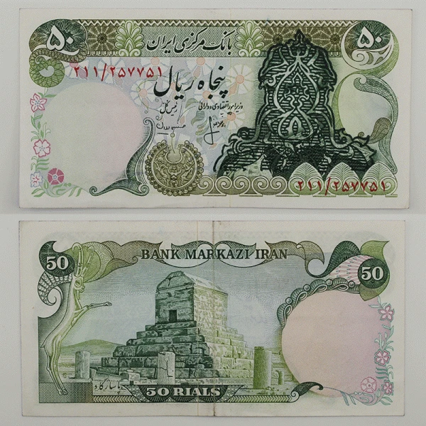 اسکناس 50 ریالی سورشارژ سری سوم (الف) – 211/257751