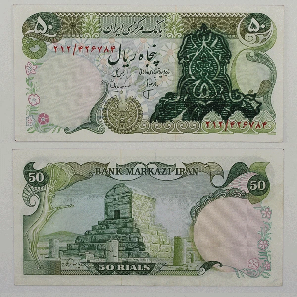 اسکناس 50 ریالی سورشارژ سری سوم – بانکی – 212/426784
