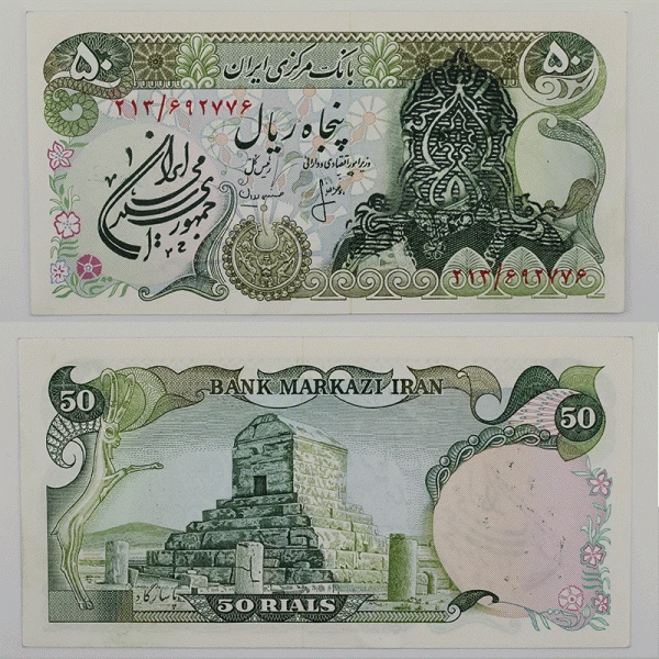 اسکناس 50 ریالی سورشارژ سری سوم – سوپر بانکی – 213/692776