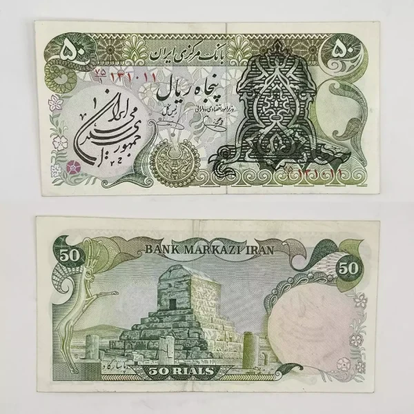 اسکناس 50 ریالی سورشارژ یگانه خوش کیش – سوپر بانکی – 131011