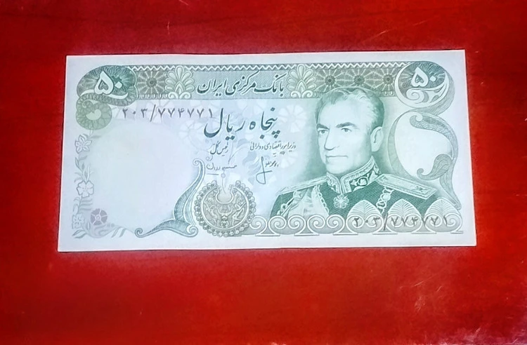 اسکناس 50 ریالی محمد رضا پهلوی