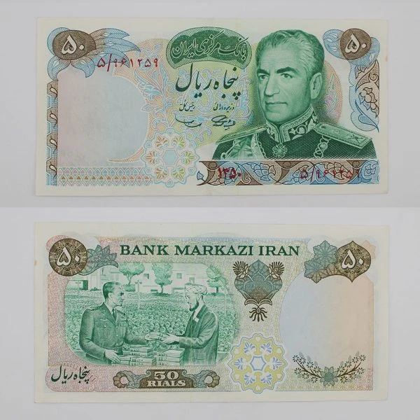 اسکناس 50 ریالی محمدرضا شاه سری دهم 1350 – سوپر بانکی – 961259