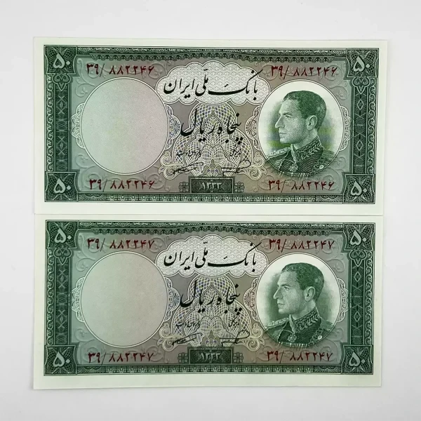 اسکناس 50 ریالی محمدرضا شاه سری ششم 1333 – جفت سوپر بانکی – 882246,7