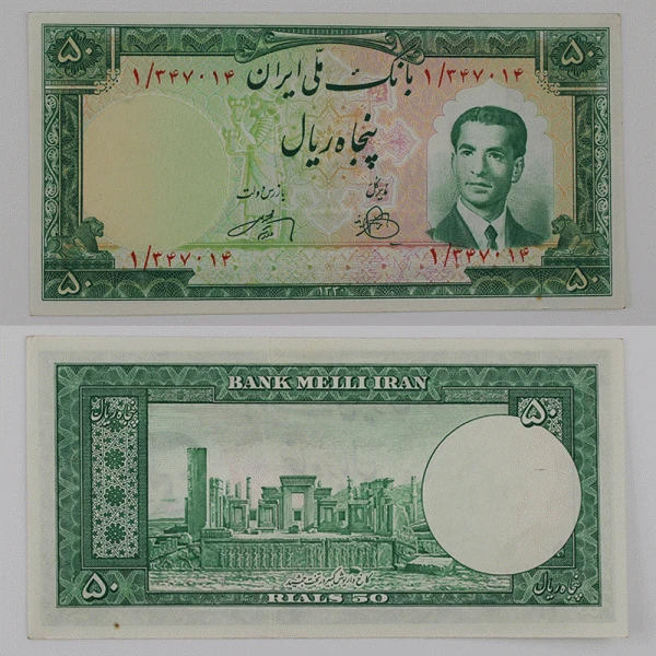 اسکناس 50 ریالی محمدرضا شاه سری چهارم 1330- پرفیکس 1 سوپر بانکی – 1/347014
