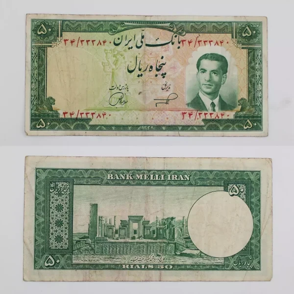 اسکناس 50 ریالی محمدرضا شاه پهلوی 1332 سری پنجم – 333840