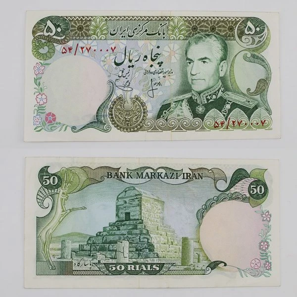 اسکناس 50 ریالی محمدرضا شاه پهلوی 1353 سری 12- 54/270007