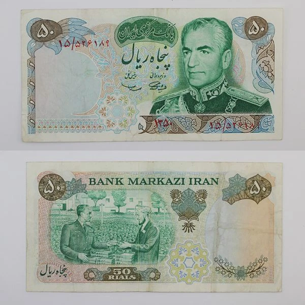 اسکناس 50 ریالی محمدرضا شاه پهلوی سری دهم 1350 – 15/526189