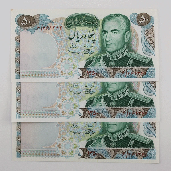 اسکناس 50 ریالی محمدرضا شاه پهلوی سری دهم – ست سه عددی سوپر بانکی – 6/461362,4,5