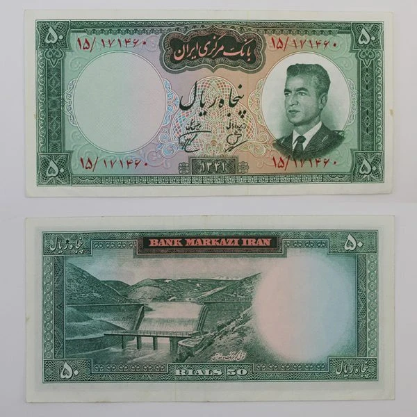 اسکناس 50 ریالی محمدرضا شاه پهلوی سری دوم 1341 – 15/171460