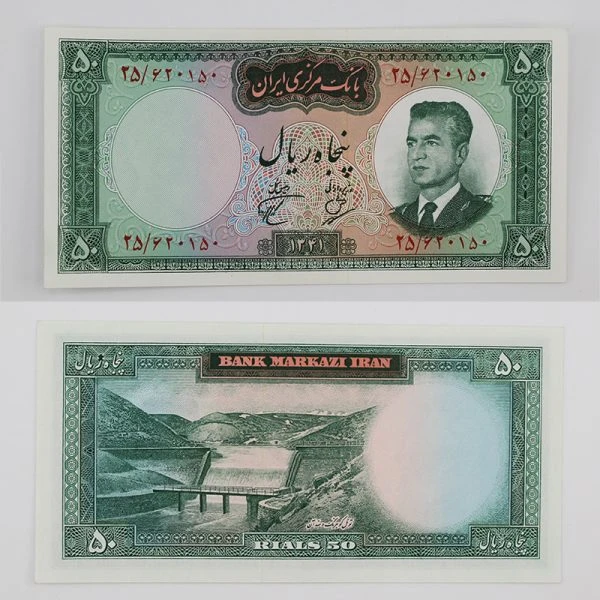 اسکناس 50 ریالی محمدرضا شاه پهلوی سری دوم 1341 – سوپر بانکی – 25/620150
