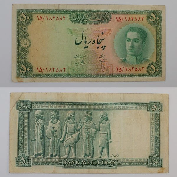 اسکناس 50 ریالی محمدرضا شاه پهلوی سری سوم 1323 و 1327 – 15/182582