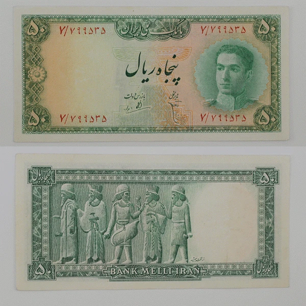 اسکناس 50 ریالی محمدرضا شاه پهلوی سری سوم تخت جمشید – 7/799535