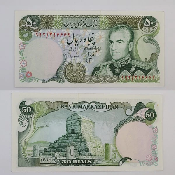اسکناس 50 ریالی محمدرضا شاه پهلوی سری سیزدهم – 192/294669