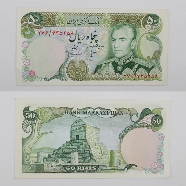 اسکناس 50 ریالی محمدرضا شاه پهلوی سری سیزدهم – 276/435258