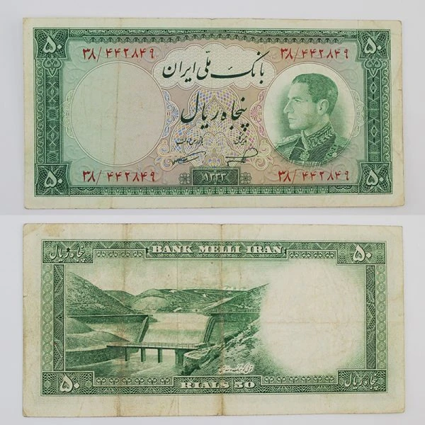 اسکناس 50 ریالی محمدرضا شاه پهلوی سری ششم 1333 – 38/442849