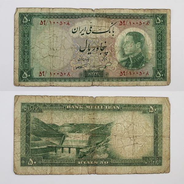 اسکناس 50 ریالی محمدرضا شاه پهلوی سری ششم 1333 – 59/100508