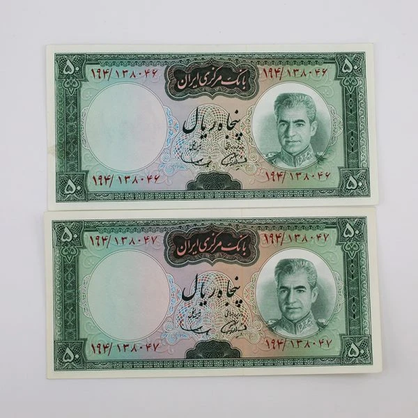 اسکناس 50 ریالی محمدرضا شاه پهلوی سری ششم- جفت بانکی – 198/138046,7