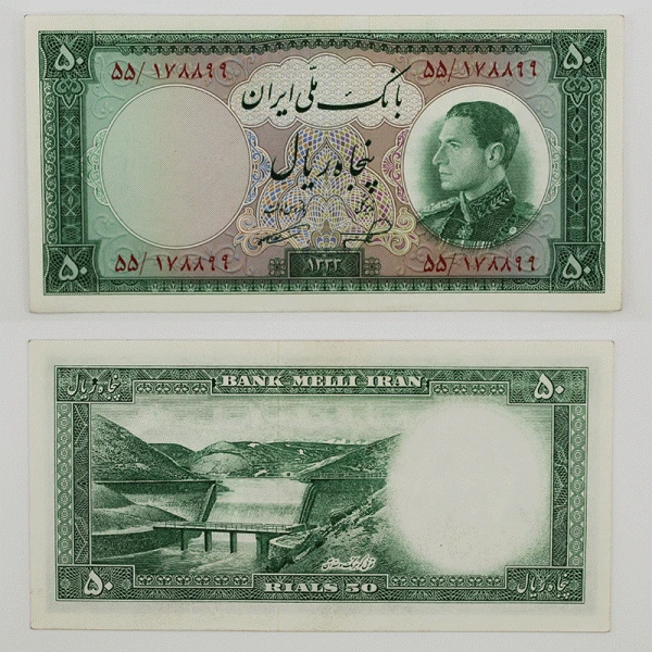 اسکناس 50 ریالی محمدرضا شاه پهلوی سری ششم سوپر بانکی 1333 – 178899