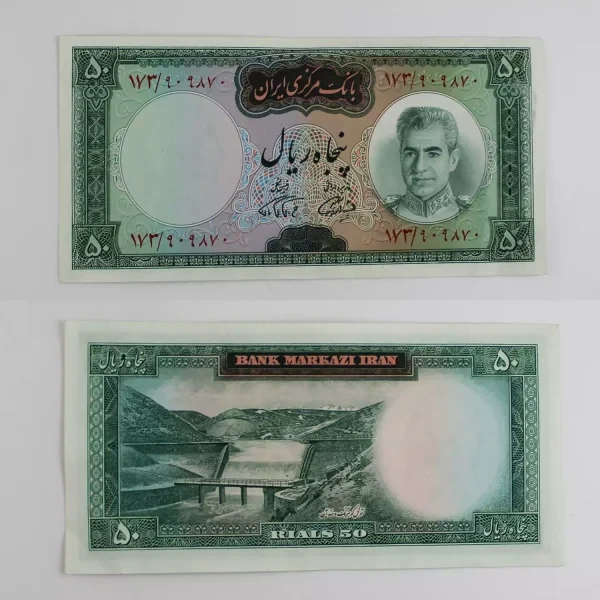 اسکناس 50 ریالی محمدرضا شاه پهلوی سری هفتم – 909870