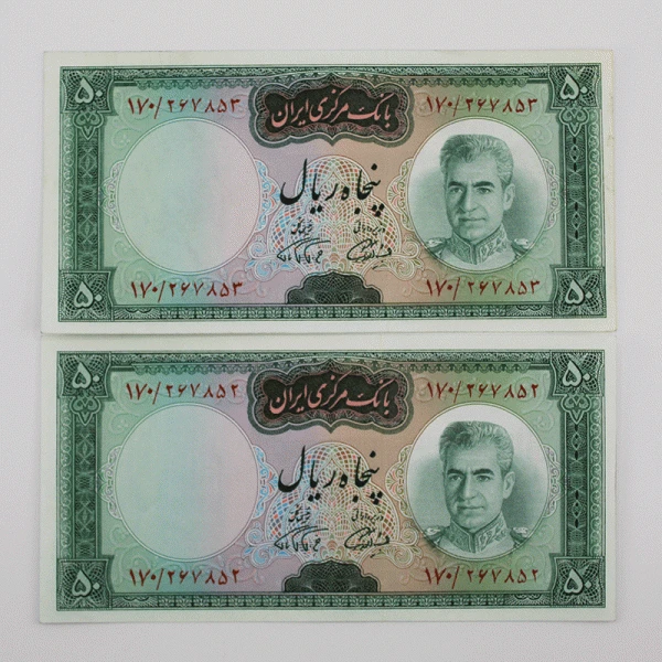 اسکناس 50 ریالی محمدرضا شاه پهلوی سری هفتم- جفت سوپر بانکی – 267852,3