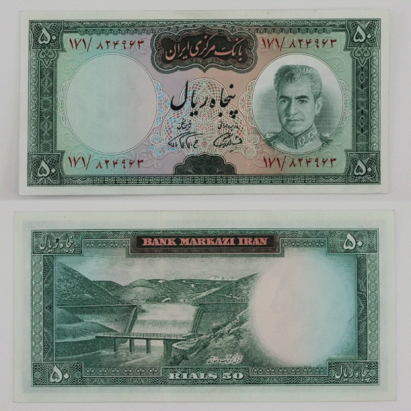 اسکناس 50 ریالی محمدرضا شاه پهلوی سری هفتم سوپر بانکی – 171/824963