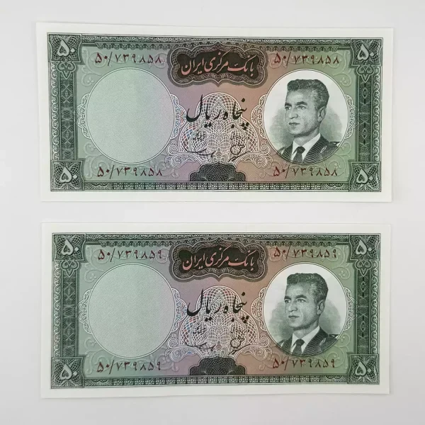 اسکناس 50 ریالی محمدرضا شاه پهلوی سری چهارم 1343 – جفت سوپر بانکی – 50/739858,9