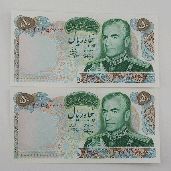 اسکناس 50 ریالی محمدرضا شاه پهلوی سری یازدهم- جفت سوپر بانکی – 20/156704,5