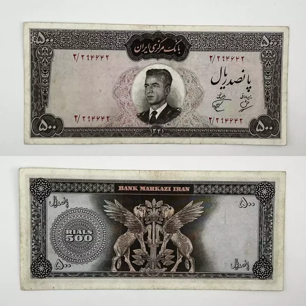 اسکناس 500 ریالی محمدرضا شاه پهلوی سری دوم 1341 – 294642